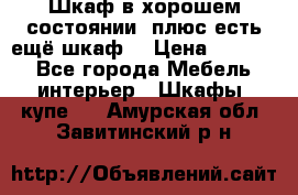 Шкаф в хорошем состоянии, плюс есть ещё шкаф! › Цена ­ 1 250 - Все города Мебель, интерьер » Шкафы, купе   . Амурская обл.,Завитинский р-н